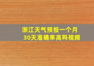 浙江天气预报一个月30天准确率高吗视频