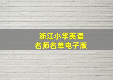 浙江小学英语名师名单电子版