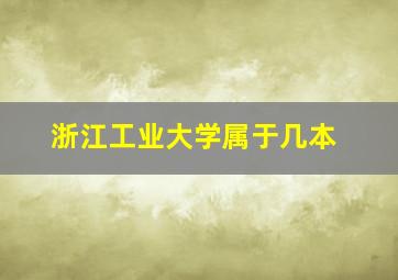 浙江工业大学属于几本