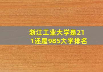 浙江工业大学是211还是985大学排名