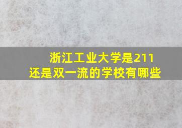 浙江工业大学是211还是双一流的学校有哪些