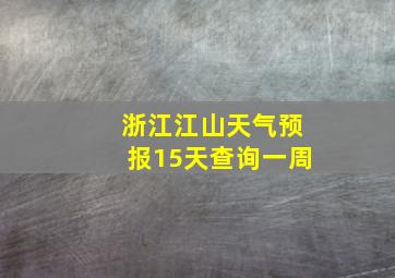 浙江江山天气预报15天查询一周