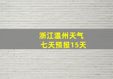 浙江温州天气七天预报15天