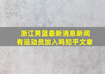 浙江男篮最新消息新闻有运动员加入吗知乎文章