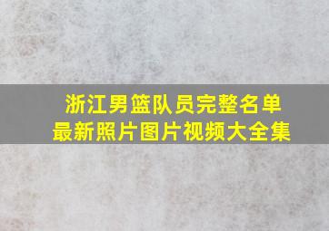 浙江男篮队员完整名单最新照片图片视频大全集