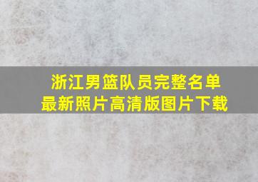 浙江男篮队员完整名单最新照片高清版图片下载