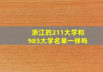 浙江的211大学和985大学名单一样吗