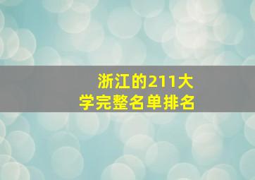 浙江的211大学完整名单排名