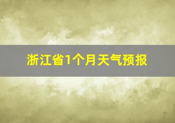 浙江省1个月天气预报