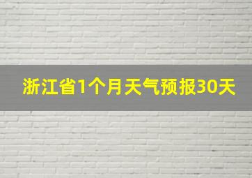 浙江省1个月天气预报30天