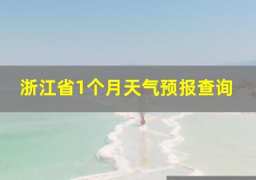 浙江省1个月天气预报查询