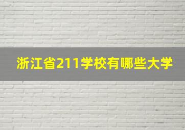 浙江省211学校有哪些大学