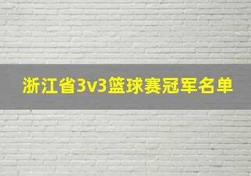 浙江省3v3篮球赛冠军名单