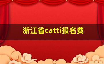 浙江省catti报名费