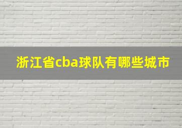 浙江省cba球队有哪些城市