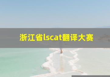 浙江省lscat翻译大赛