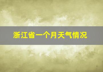 浙江省一个月天气情况