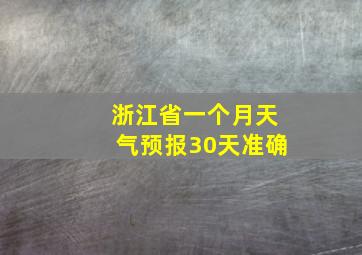 浙江省一个月天气预报30天准确