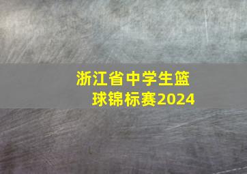 浙江省中学生篮球锦标赛2024