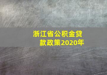 浙江省公积金贷款政策2020年