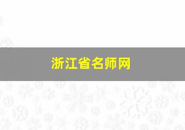 浙江省名师网