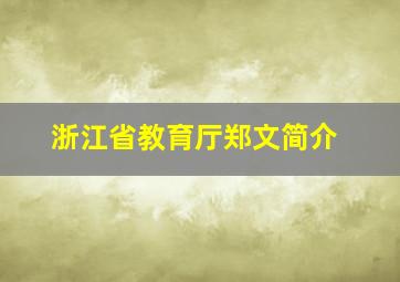 浙江省教育厅郑文简介