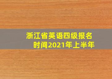 浙江省英语四级报名时间2021年上半年