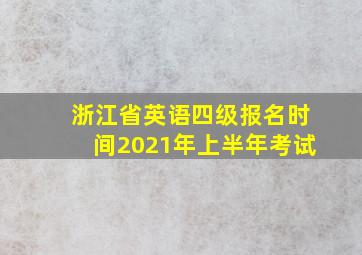 浙江省英语四级报名时间2021年上半年考试