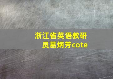 浙江省英语教研员葛炳芳cote