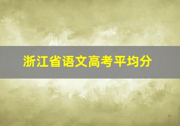 浙江省语文高考平均分