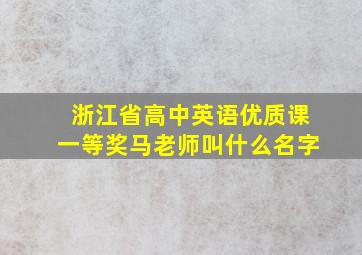 浙江省高中英语优质课一等奖马老师叫什么名字