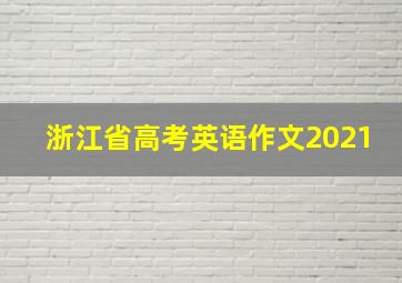 浙江省高考英语作文2021