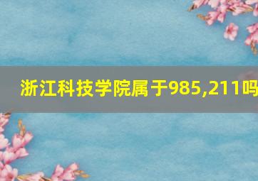 浙江科技学院属于985,211吗