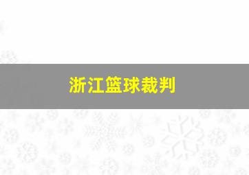 浙江篮球裁判