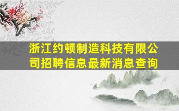 浙江约顿制造科技有限公司招聘信息最新消息查询