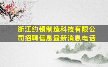 浙江约顿制造科技有限公司招聘信息最新消息电话