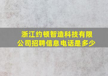 浙江约顿智造科技有限公司招聘信息电话是多少