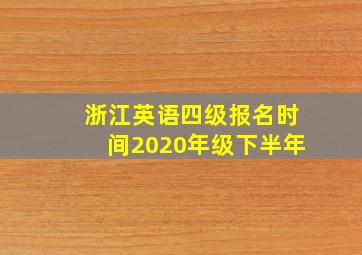 浙江英语四级报名时间2020年级下半年