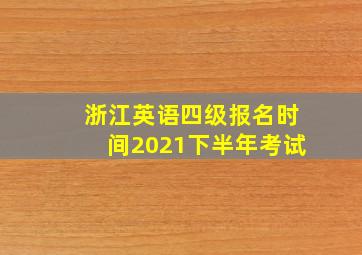 浙江英语四级报名时间2021下半年考试