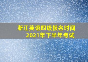 浙江英语四级报名时间2021年下半年考试