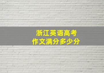 浙江英语高考作文满分多少分