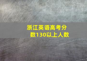 浙江英语高考分数130以上人数