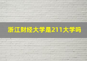 浙江财经大学是211大学吗