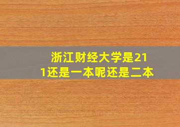 浙江财经大学是211还是一本呢还是二本