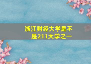 浙江财经大学是不是211大学之一