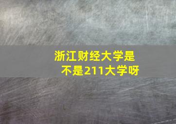 浙江财经大学是不是211大学呀