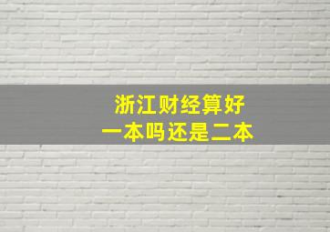 浙江财经算好一本吗还是二本