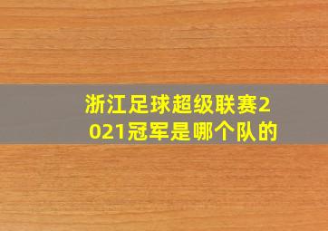 浙江足球超级联赛2021冠军是哪个队的