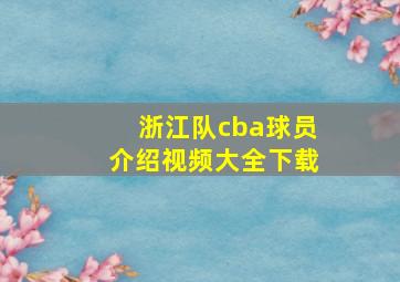 浙江队cba球员介绍视频大全下载