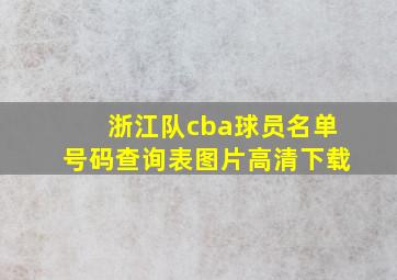 浙江队cba球员名单号码查询表图片高清下载